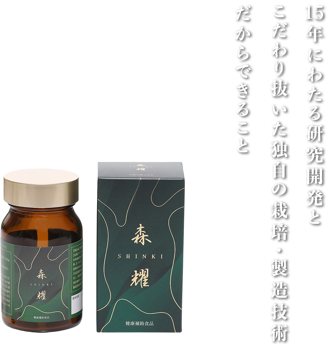 「高濃度アントロキノノール含有エキス 森耀」